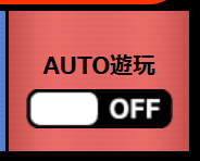 AUTO遊玩按鈕