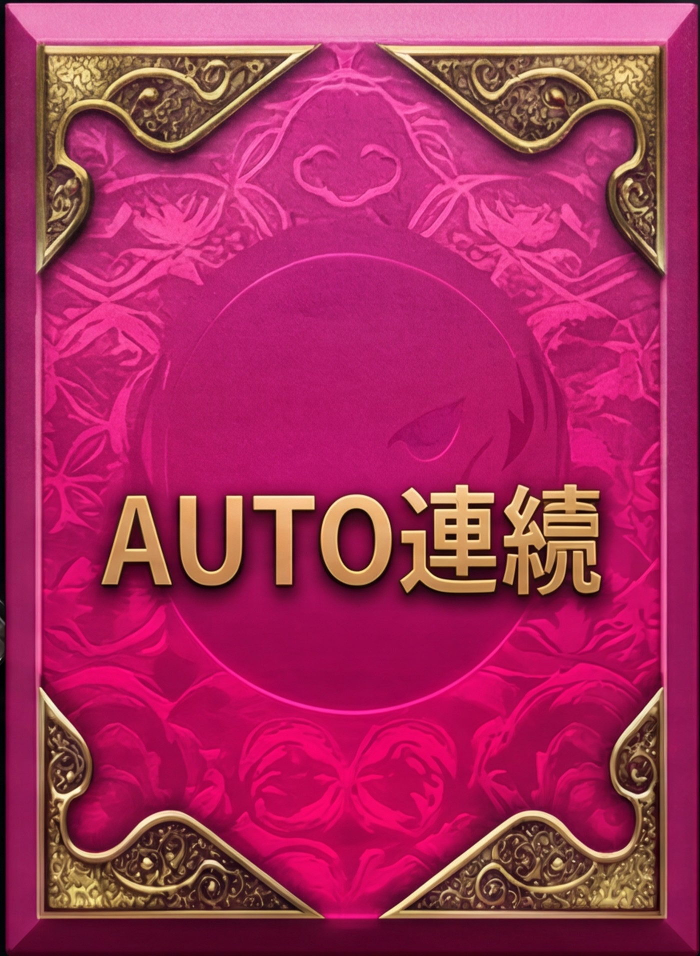 AUTO遊玩按鈕