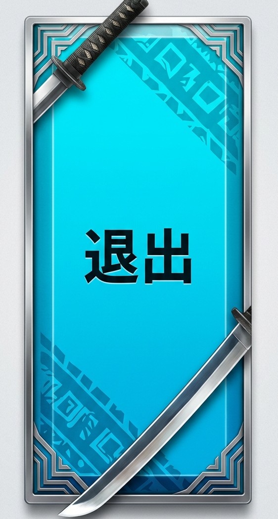 退出按鈕