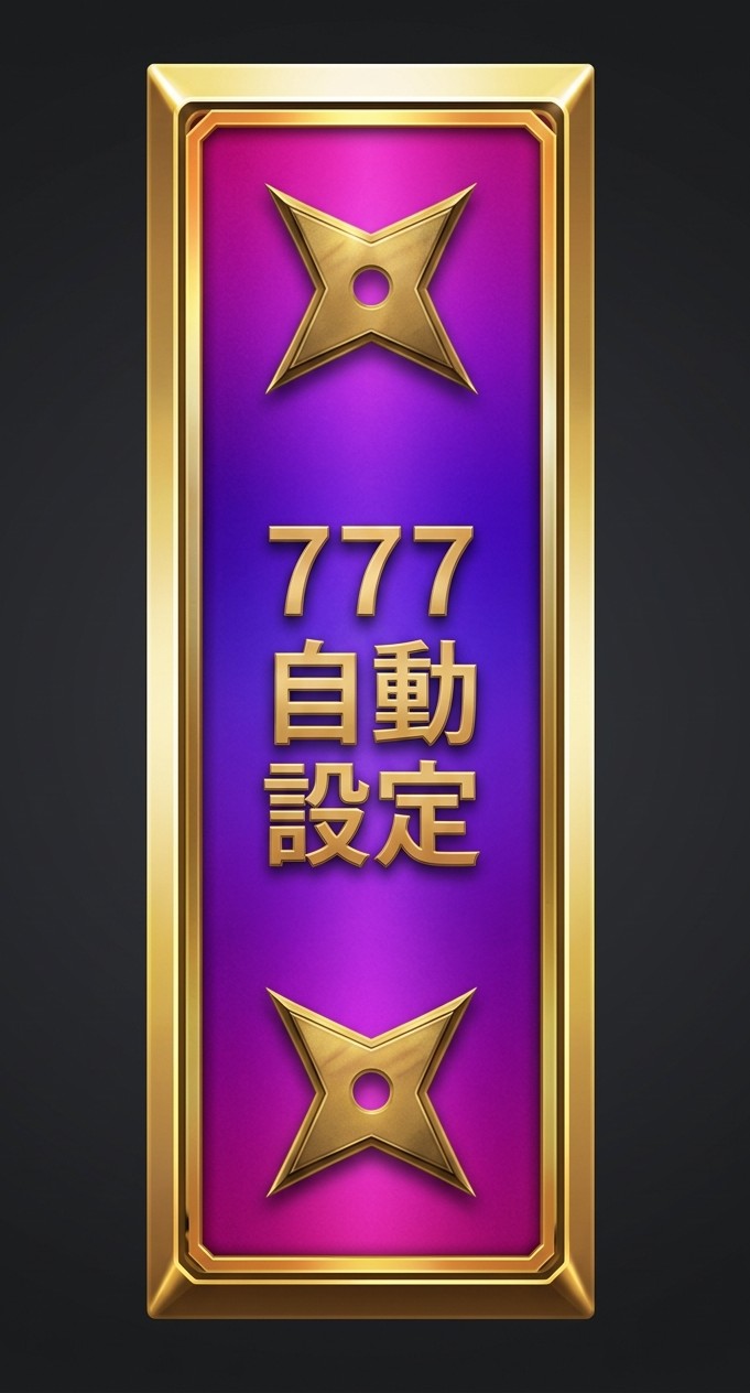 自動7設定按鈕